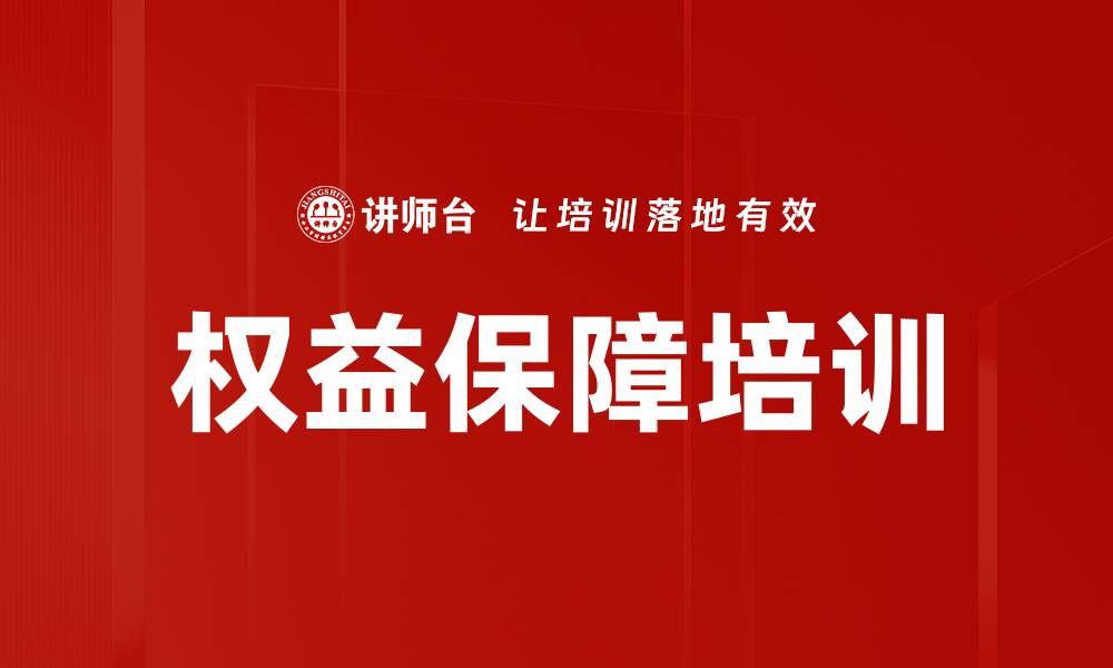 文章权益保障培训的缩略图