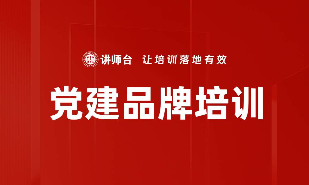 党建品牌培训