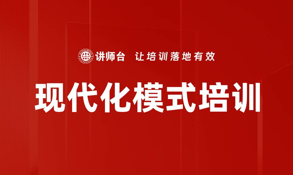 现代化模式培训