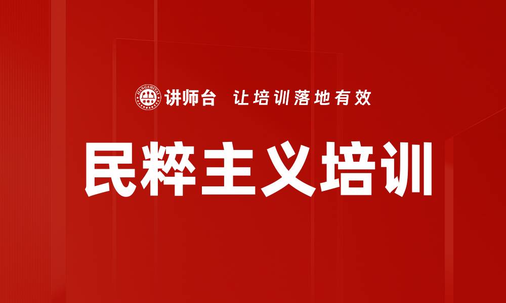 文章民粹主义培训的缩略图