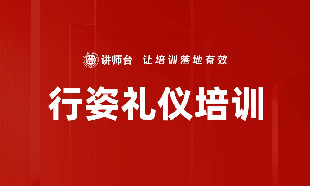 文章行姿礼仪培训的缩略图