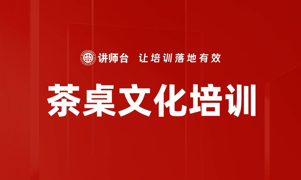 文章茶桌文化培训的缩略图