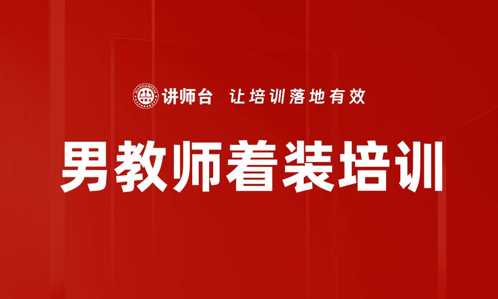 男教师着装培训