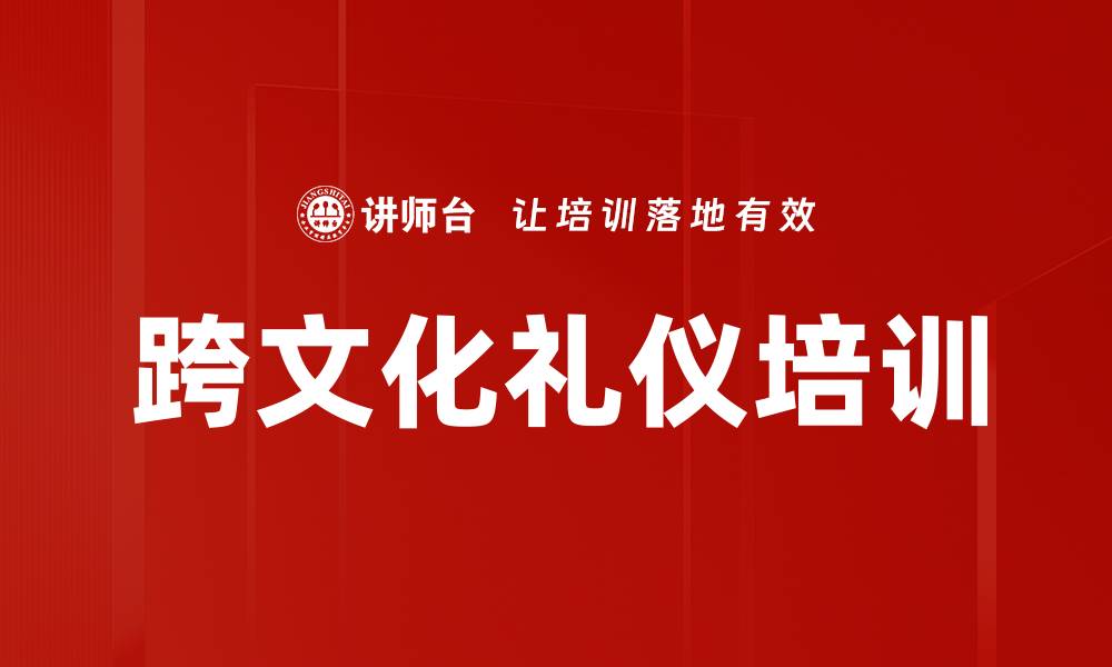 文章跨文化礼仪培训的缩略图