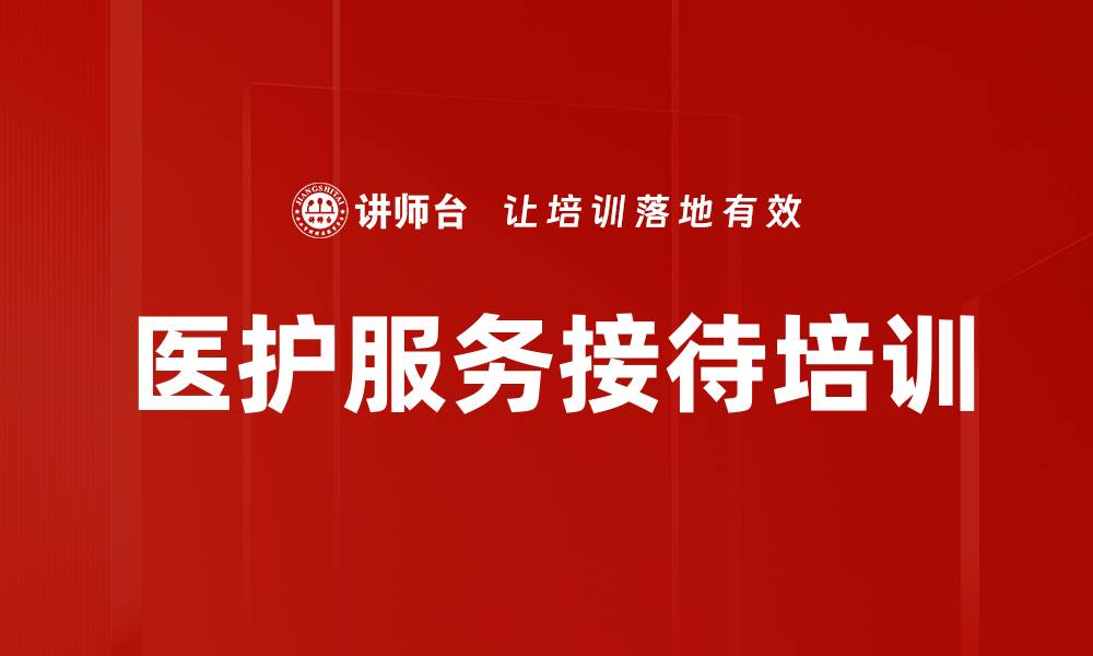 文章医护服务接待培训的缩略图