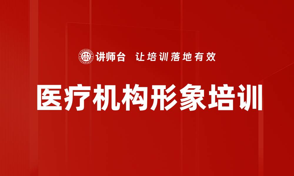 文章医疗机构形象培训的缩略图