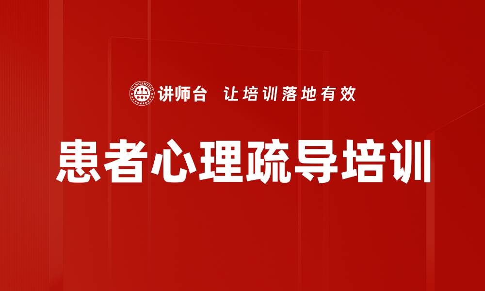 文章患者心理疏导培训的缩略图