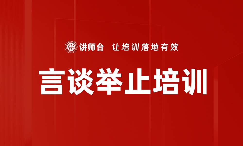 文章言谈举止培训的缩略图