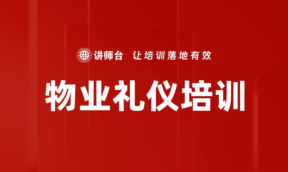 文章物业礼仪培训的缩略图