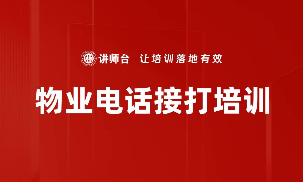 物业电话接打培训