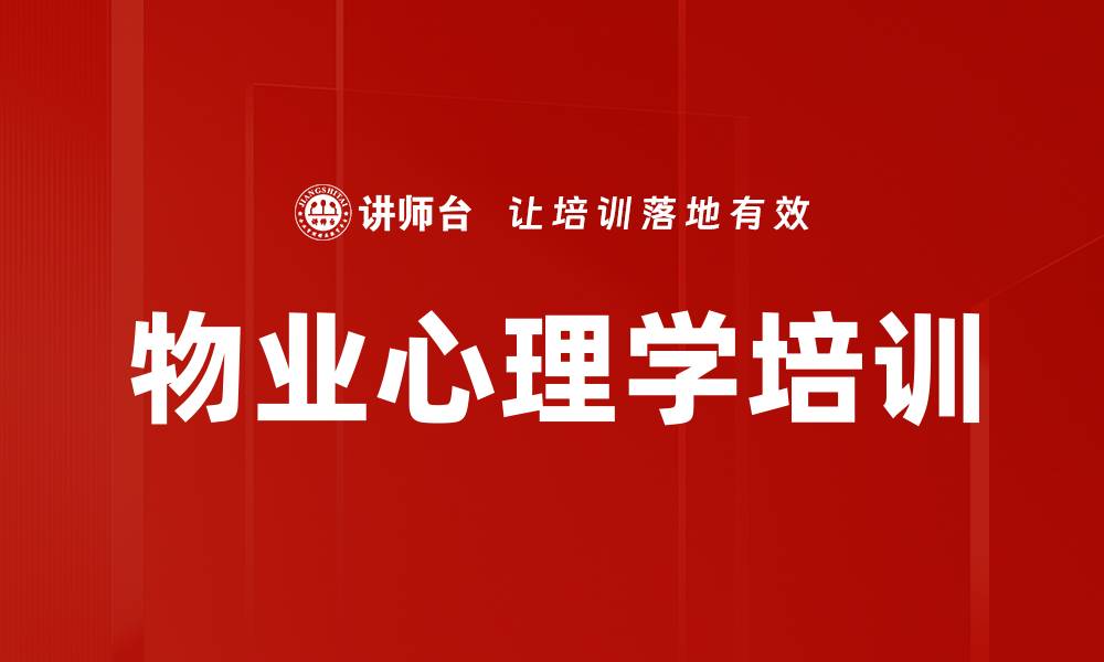 文章物业心理学培训的缩略图