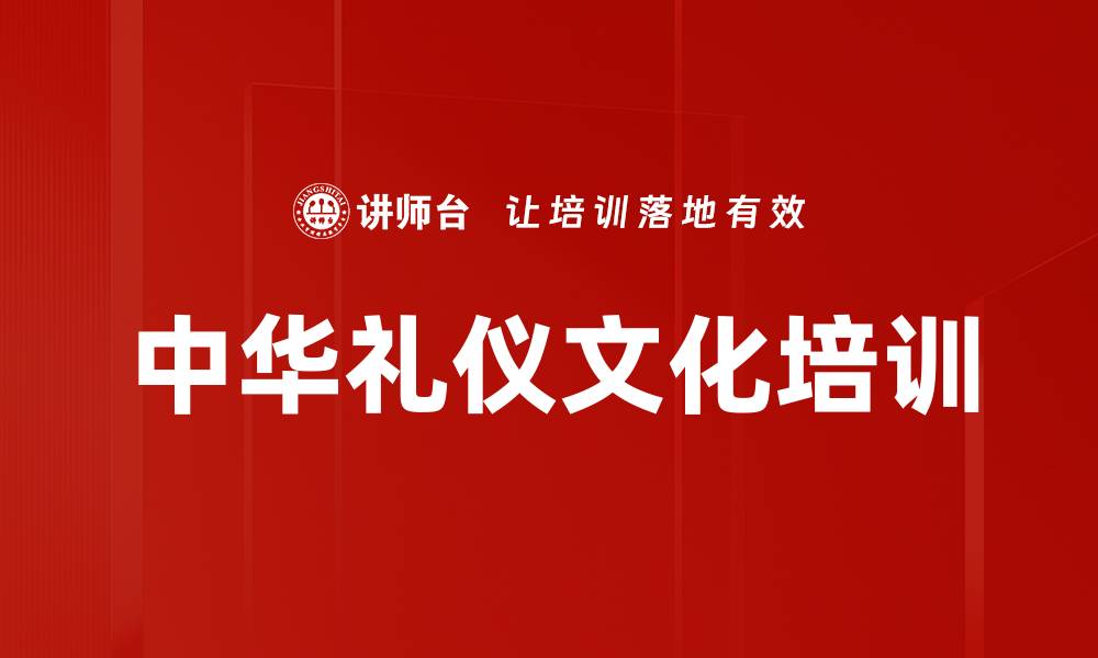 文章中华礼仪文化培训的缩略图