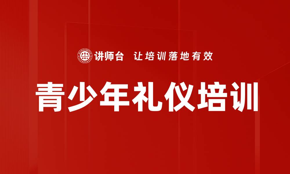 文章青少年礼仪培训的缩略图