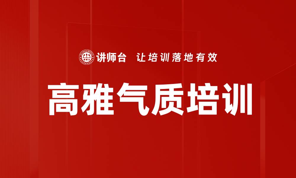 文章高雅气质培训的缩略图