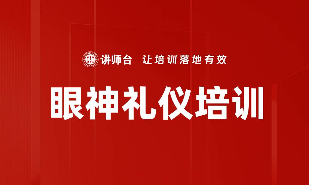 文章眼神礼仪培训的缩略图