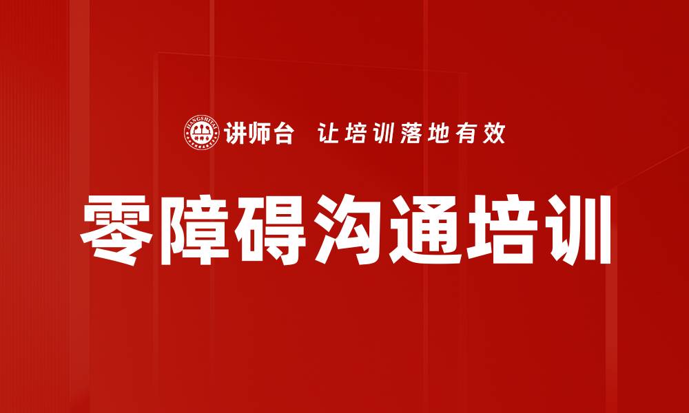 文章零障碍沟通培训的缩略图