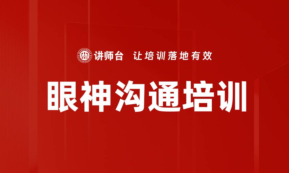 文章眼神沟通培训的缩略图