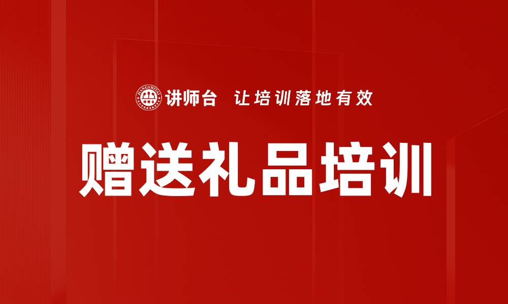 文章赠送礼品培训的缩略图
