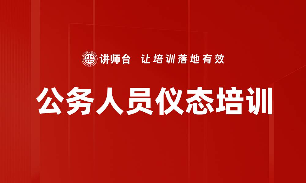 文章公务人员仪态培训的缩略图