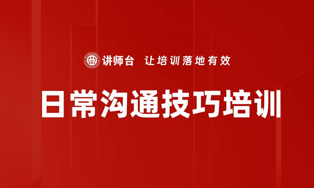 文章日常沟通技巧培训的缩略图