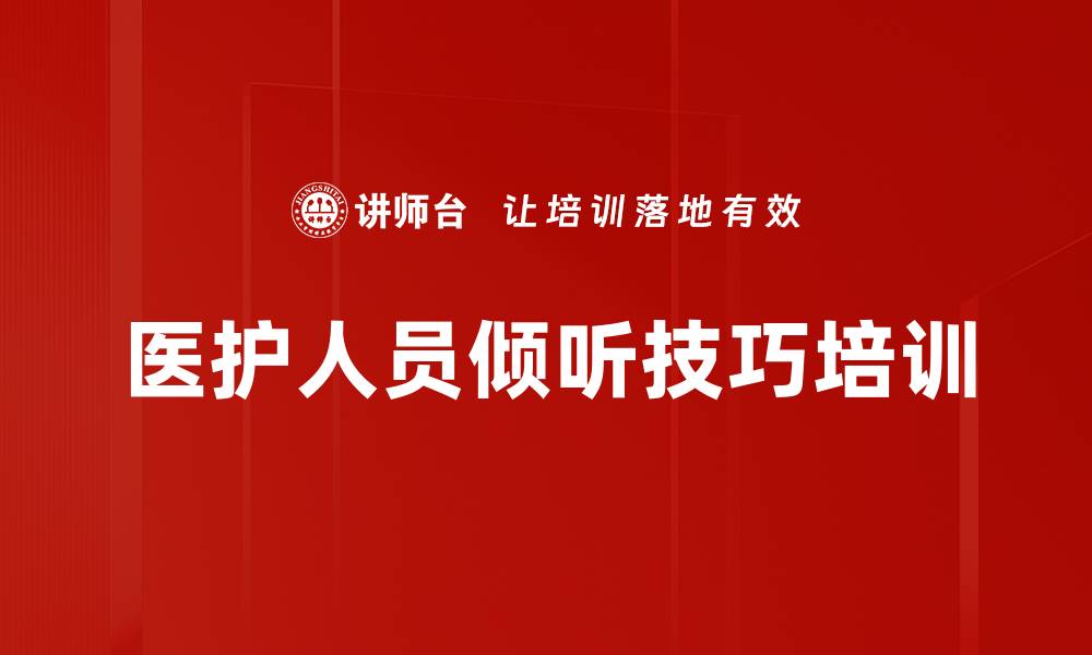 医护人员倾听技巧培训