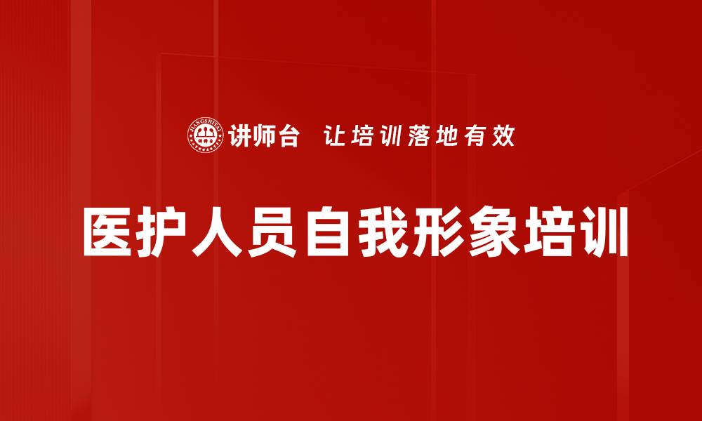 文章医护人员自我形象培训的缩略图