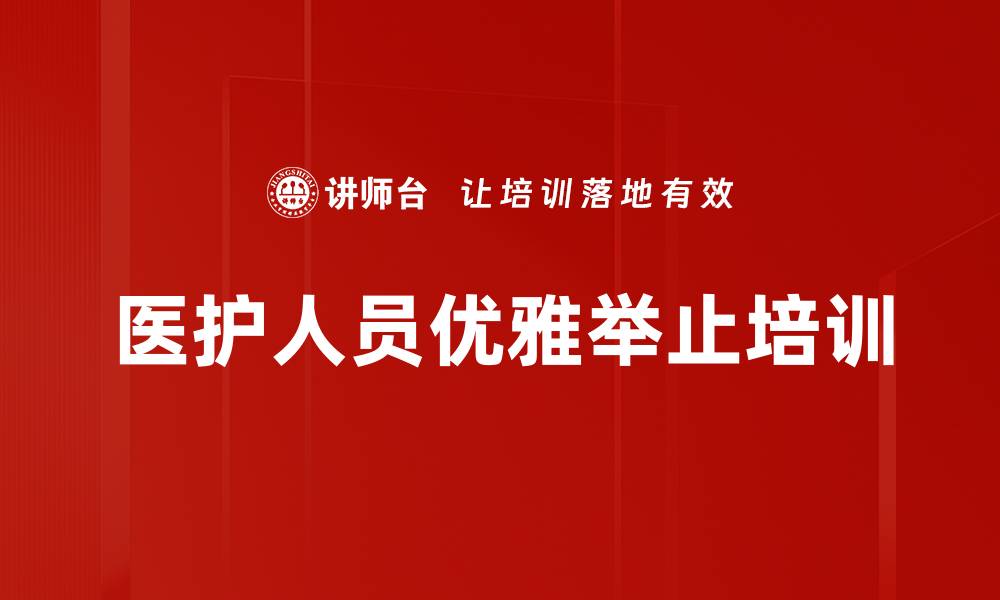 文章医护人员优雅举止培训的缩略图