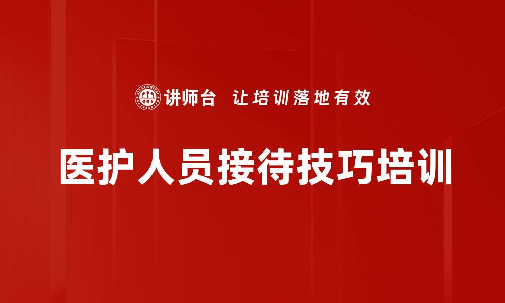 文章医护人员接待技巧培训的缩略图
