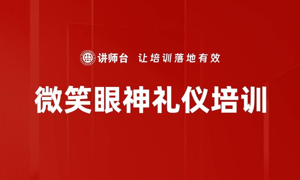 文章微笑眼神礼仪培训的缩略图
