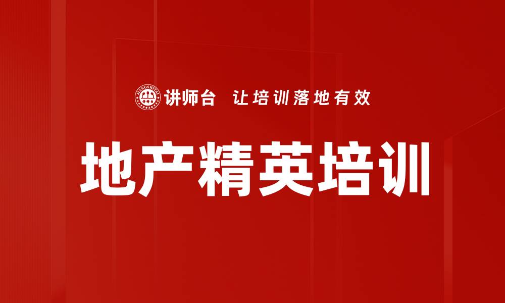地产精英培训