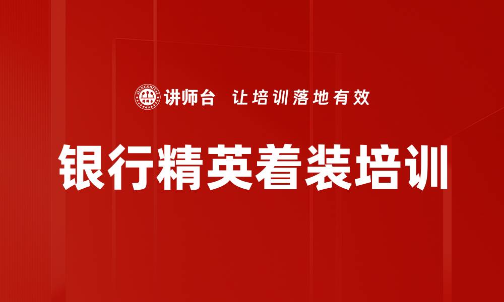 文章银行精英着装培训的缩略图