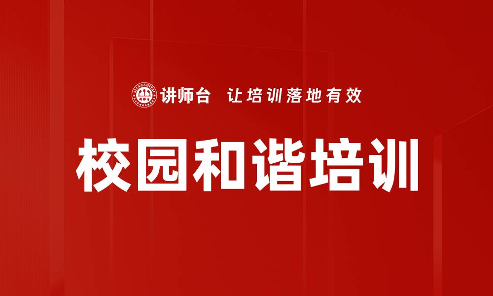 文章校园和谐培训的缩略图