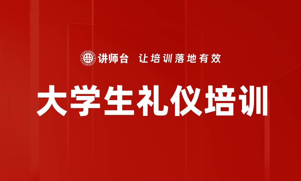 文章大学生礼仪培训的缩略图