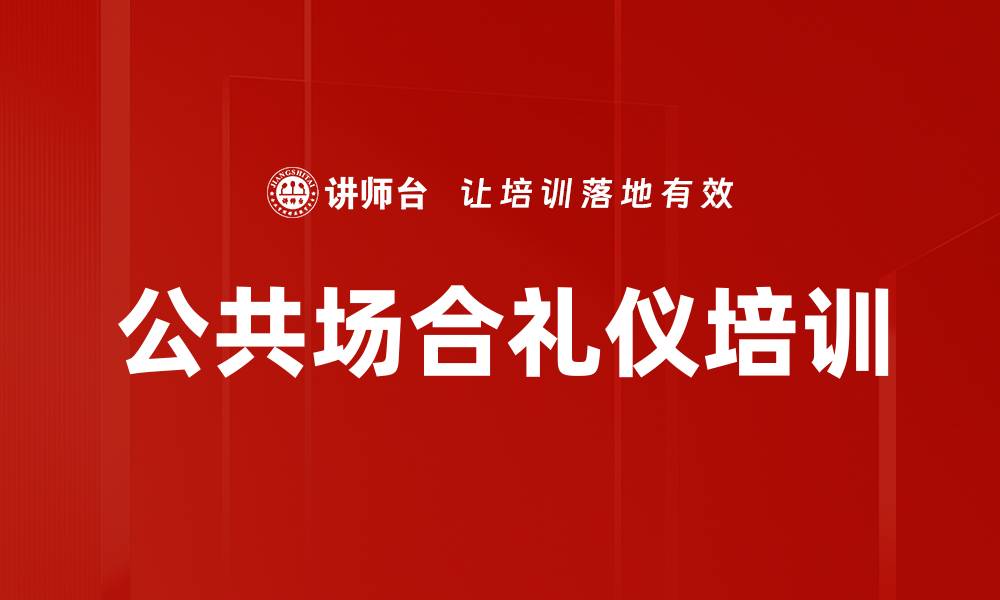 文章公共场合礼仪培训的缩略图