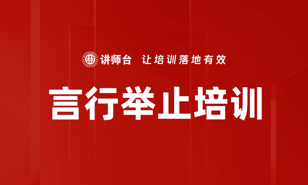 文章言行举止培训的缩略图