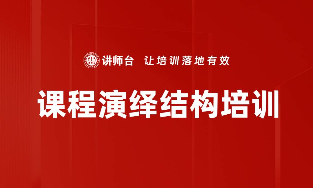 文章课程演绎结构培训的缩略图