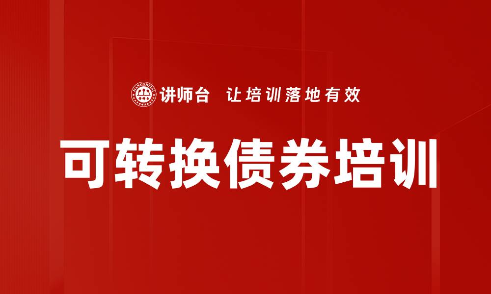 文章可转换债券培训的缩略图