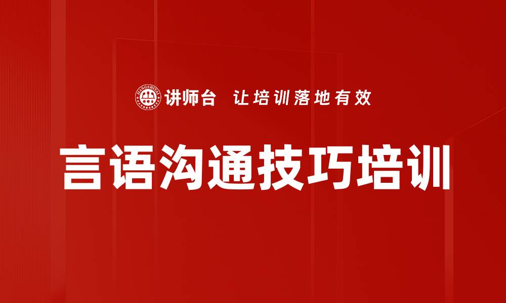 言语沟通技巧培训
