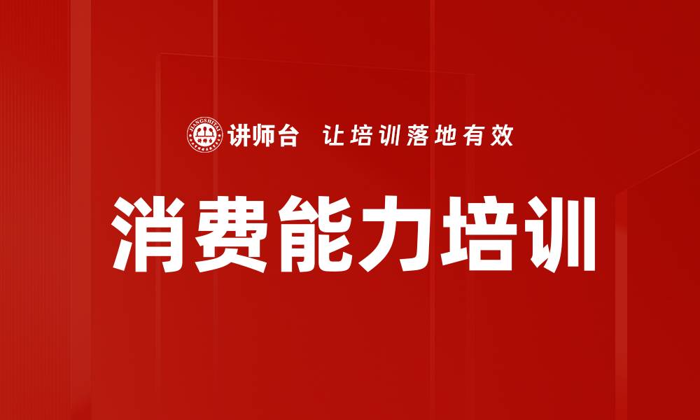 文章消费能力培训的缩略图