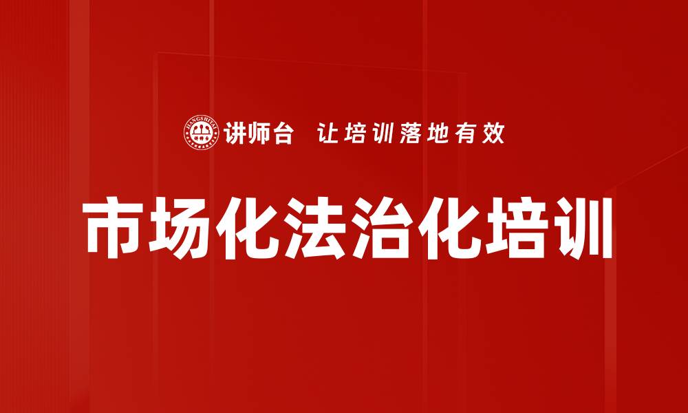 文章市场化法治化培训的缩略图