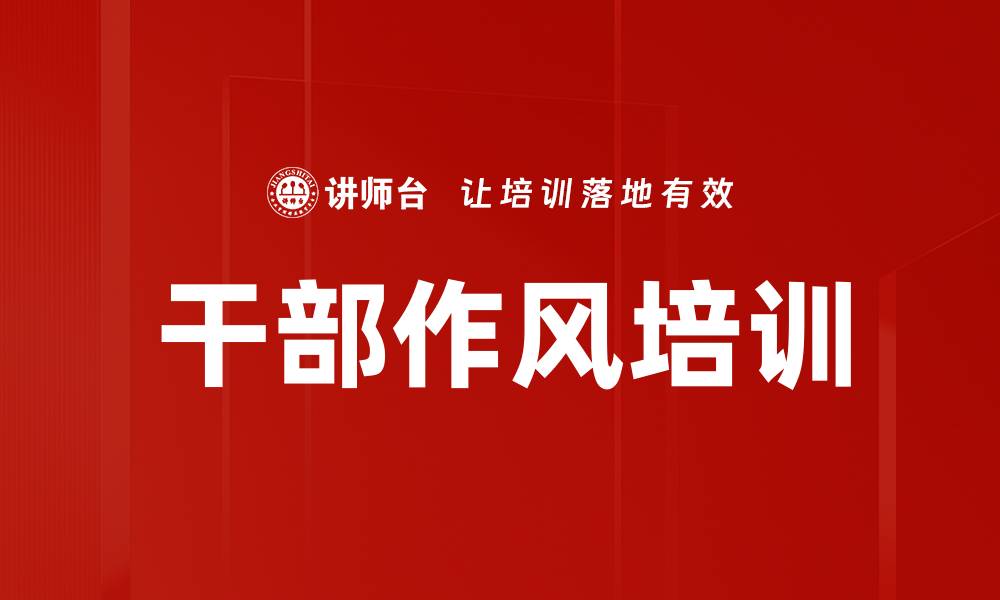 文章干部作风培训的缩略图