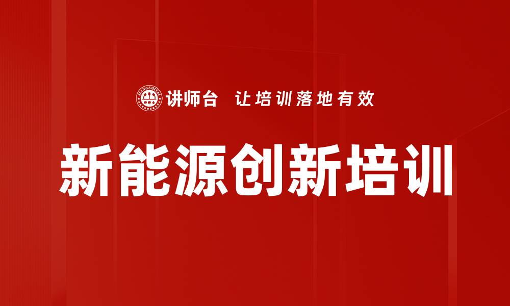 文章新能源创新培训的缩略图