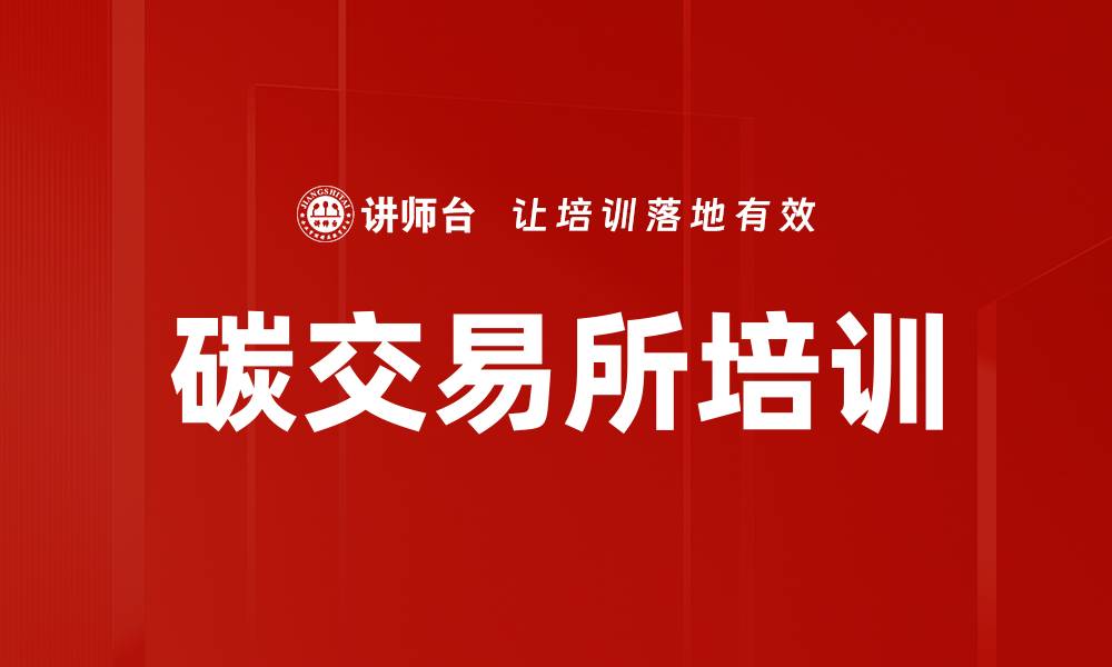 文章碳交易所培训的缩略图