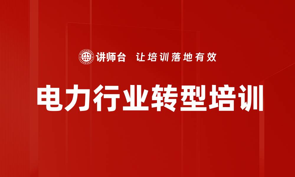 文章电力行业转型培训的缩略图