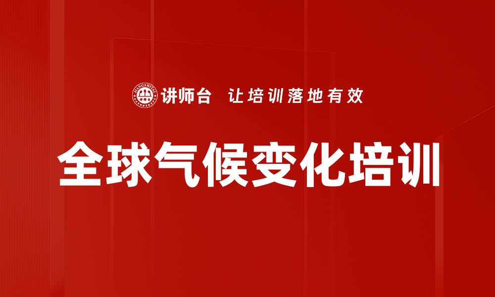 文章全球气候变化培训的缩略图