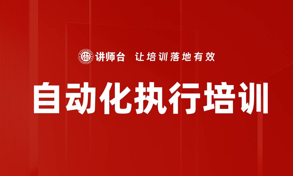 文章自动化执行培训的缩略图
