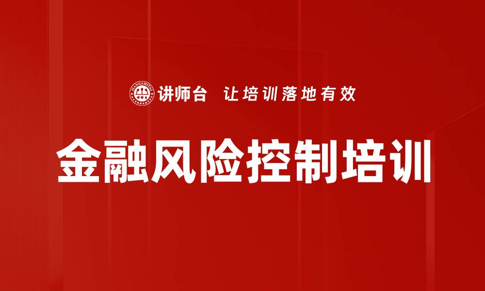 文章金融风险控制培训的缩略图