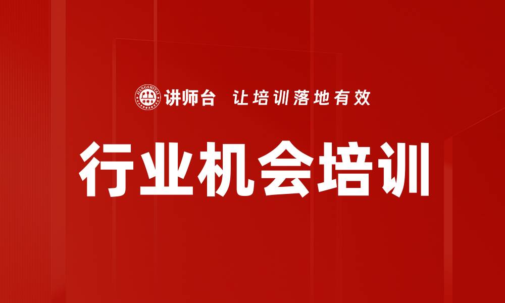 文章行业机会培训的缩略图