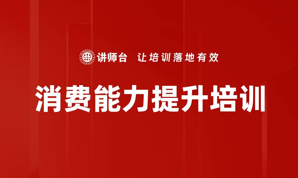 文章消费能力提升培训的缩略图