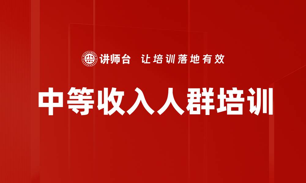 文章中等收入人群培训的缩略图
